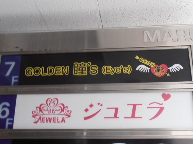 ＧＯＬＤＥＮ 瞳'ｓ（Ｅｙｅ'ｓ）