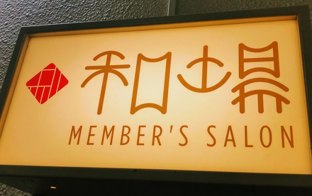 赤坂 Bar 和場