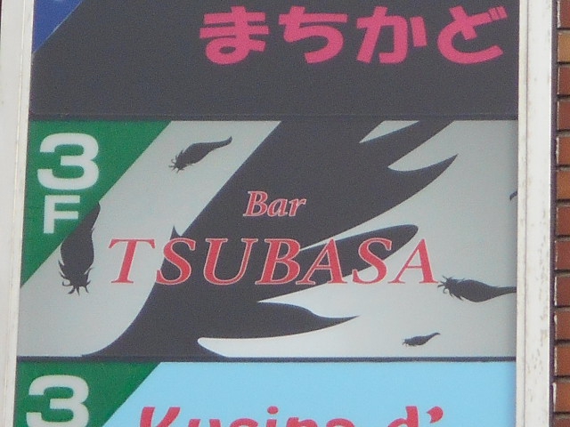 Bar TSUBASA