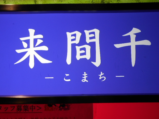 来間千　こまち