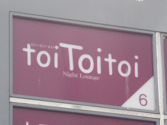 福島 スナック とい・とい・とい　ｔｏｉ・ｔｏｉ・ｔｏｉ