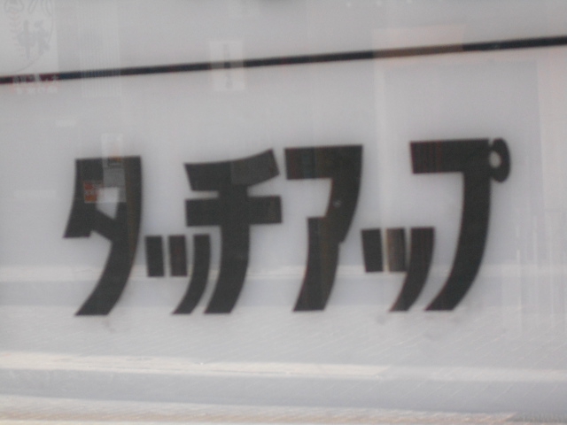 タッチアップ