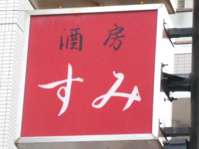 静岡 酒房 すみ