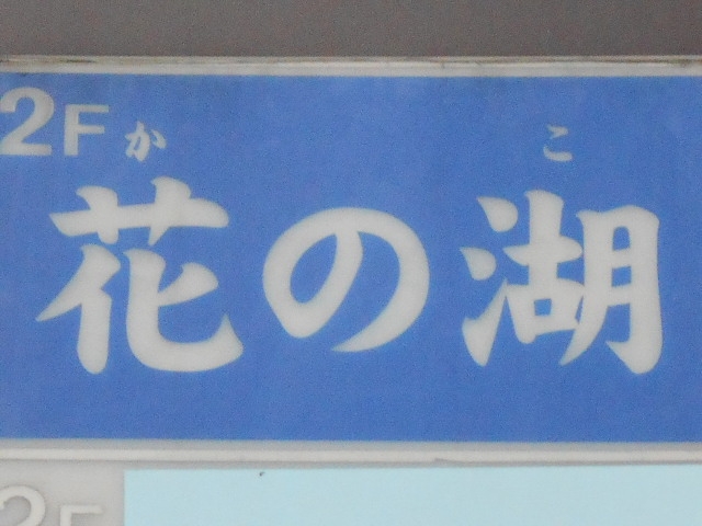 那覇 スナック 花の湖