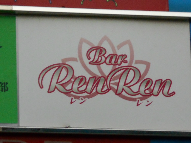 Bar Ren Ren