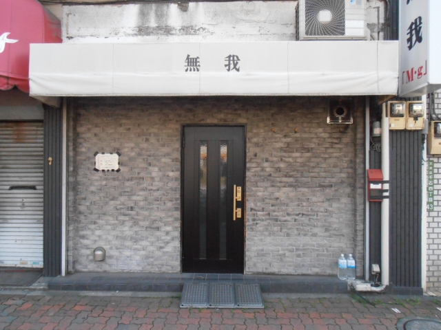 巣鴨 スナック 無我