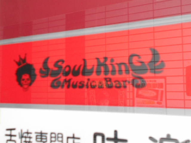 SOULKING〜Music&Bar〜【閉業】