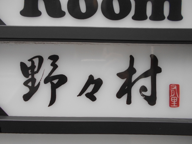 野々村