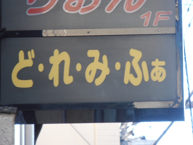 湯島 スナック ど・れ・み・ふぁ