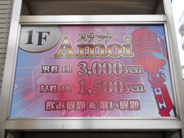 西川口 スナック Amoi