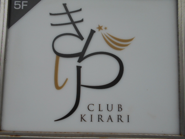 博多 中洲 クラブ きらり