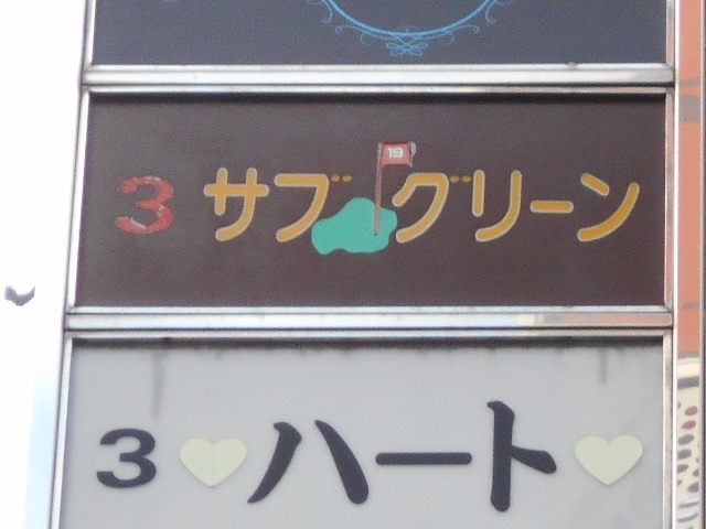 神戸 三宮 スナック サブ グリーン