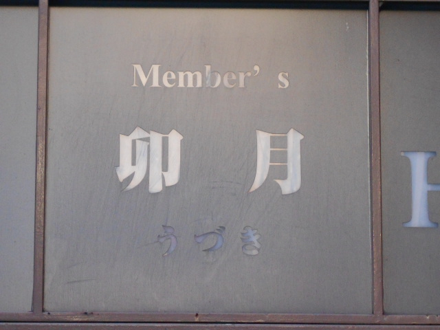 メンバーズ 卯月