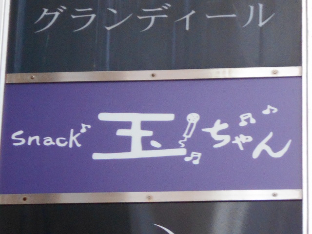スナック 玉ちゃん 赤坂本店