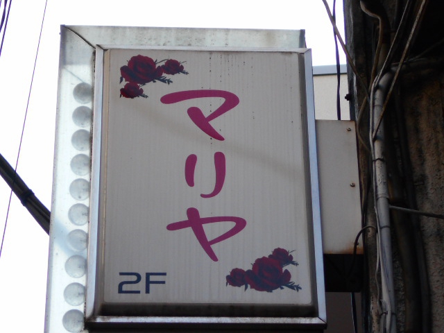 新宿二丁目 スナック マリヤ