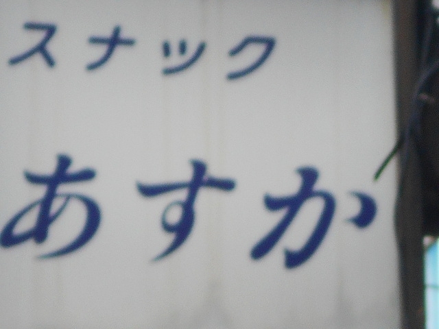 和歌山 スナック あすか