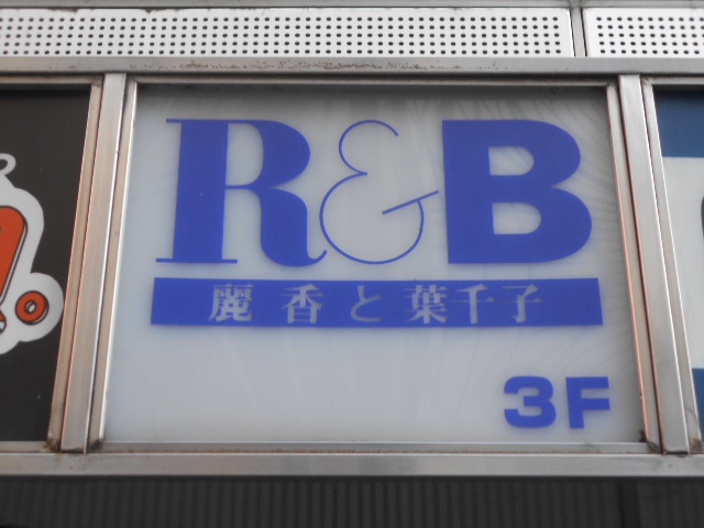R&B-麗香と葉千子-