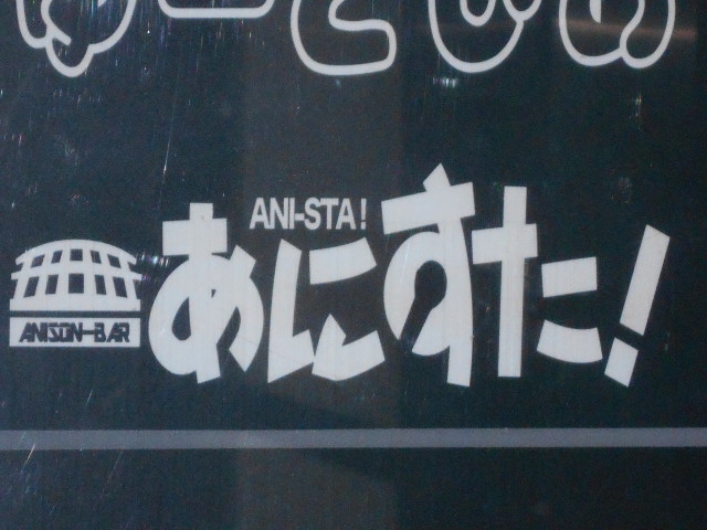 アニソンバーあにすた！