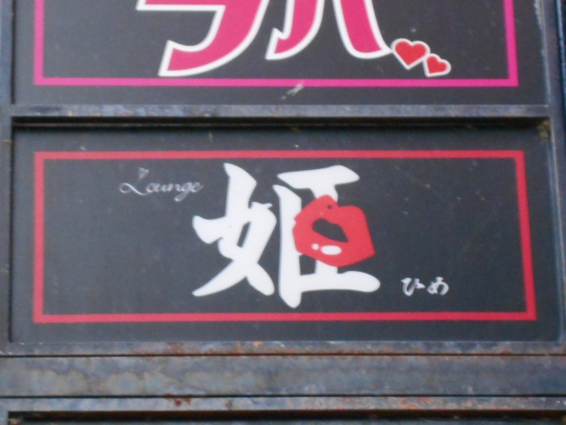 Lounge 姫 ひめ