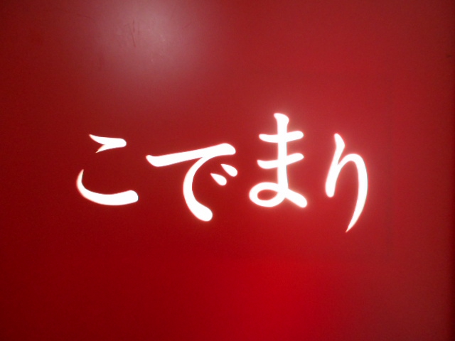 銀座 スナック こでまり