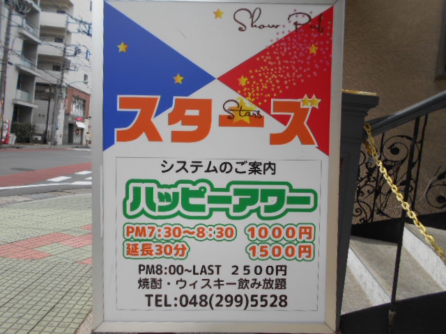 西川口 ショーパブ スターズ