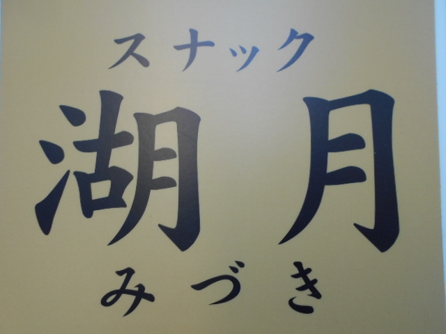 函館 スナック 湖月