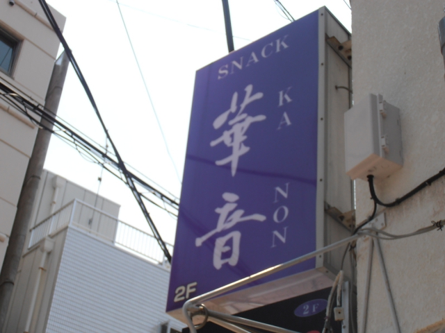 スナック華音（カノン）