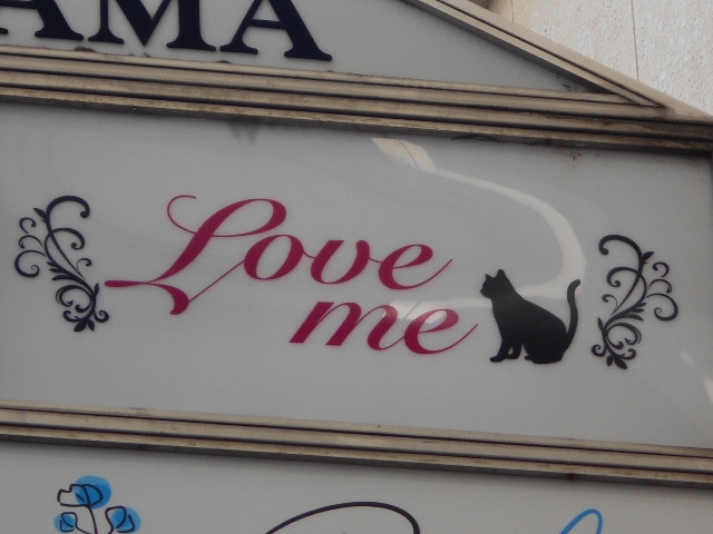 徳島 スナック Love me