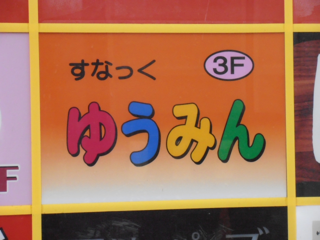 すなっく ゆうみん