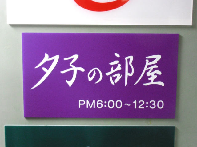 六本木 スナック 夕子の部屋
