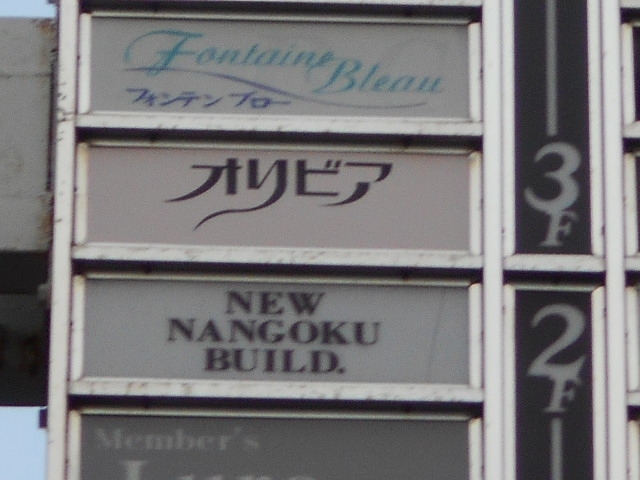 小倉 スナック オリビア