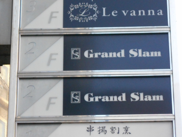 Grand Slam（グランドスラム）