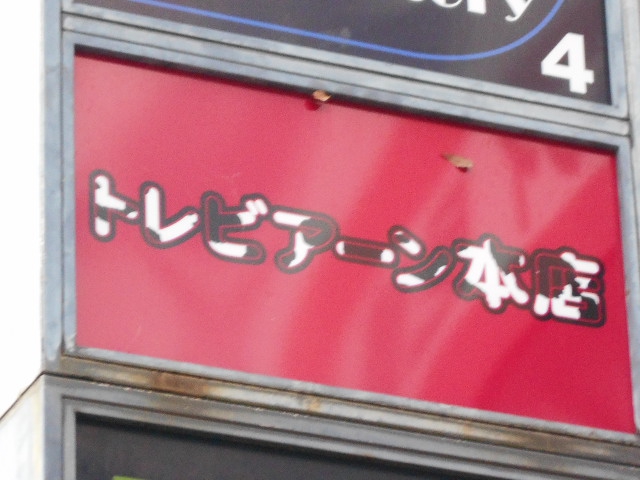 トレビアーン本店