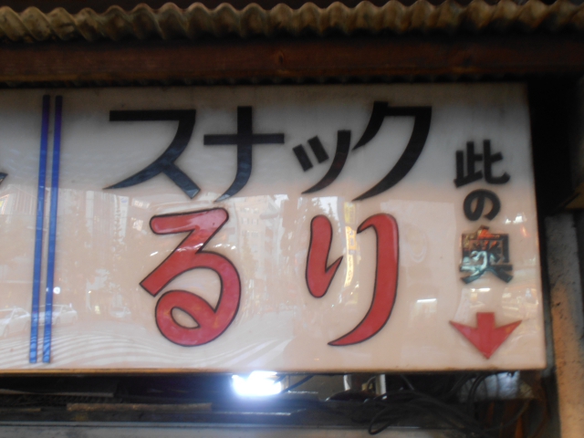 すなっく　るり