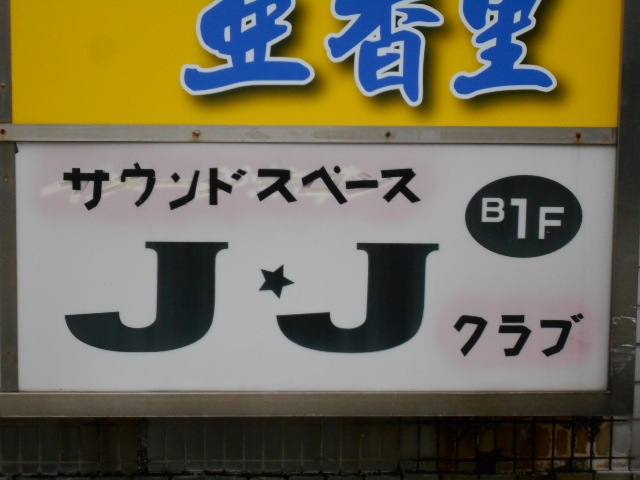 サウンドスペース・ＪＪクラブ