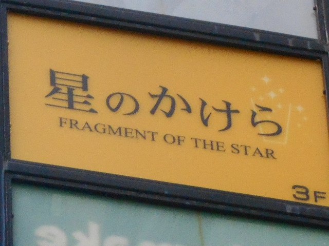 神戸 三宮 星のかけら