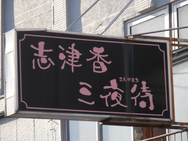 スナック三夜待