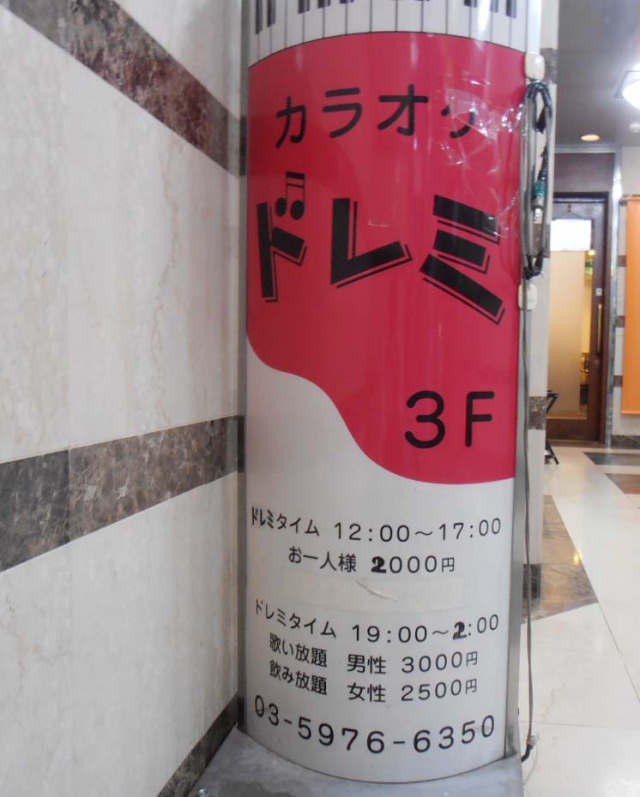 カラオケ　ドレミ