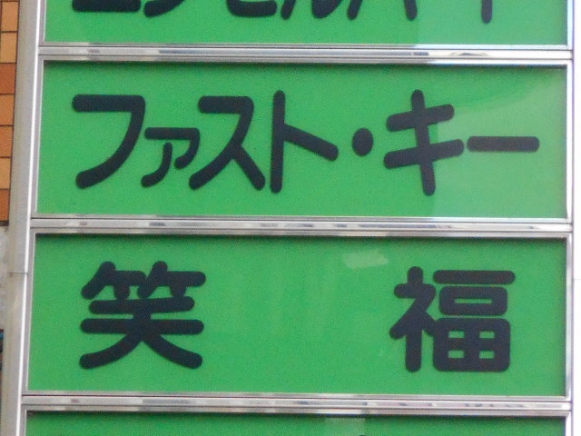 福島 スナック ファスト・キー