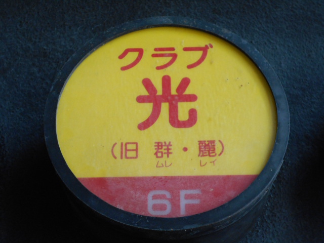 クラブ 光