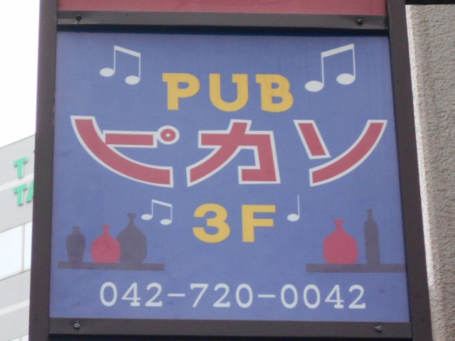 パブ ピカソ
