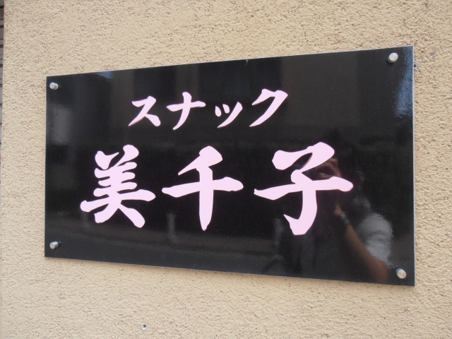 スナック　美千子