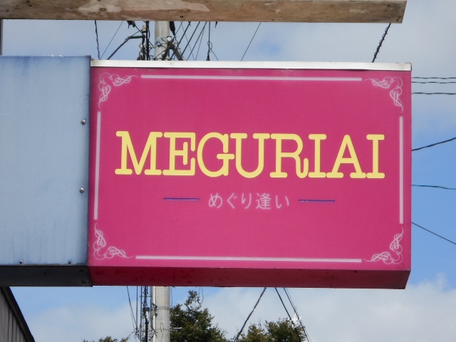 水沢 スナック MEGURIAI めぐり逢い