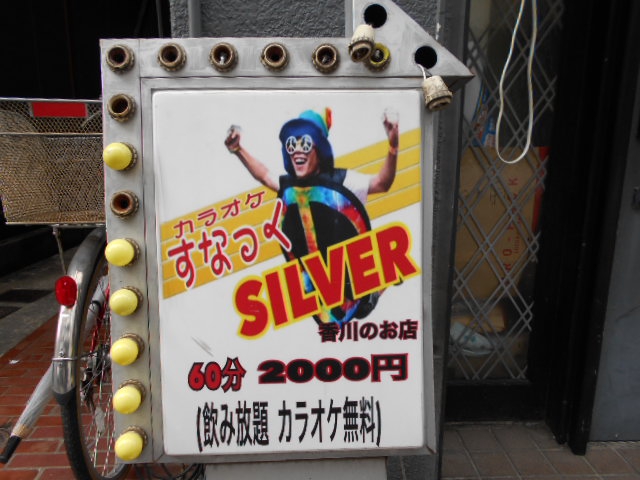 西川口 カラオケすなっく SILVER