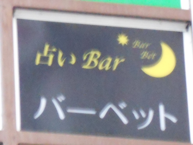 占いBar バーベッド