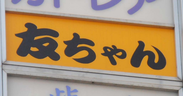 すなっく友ちゃん