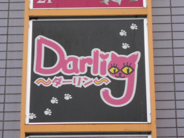松本 スナック ダーリン