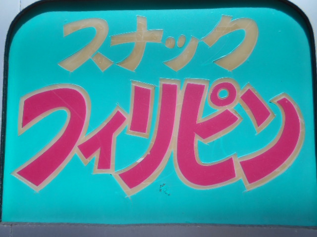 旭川 スナック フィリピン