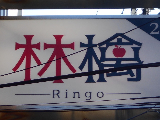 徳島 スナックバー 林檎