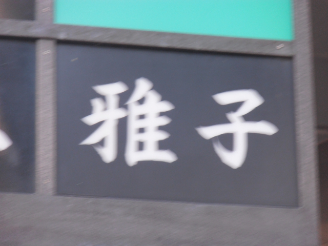 湯島 スナック 雅子